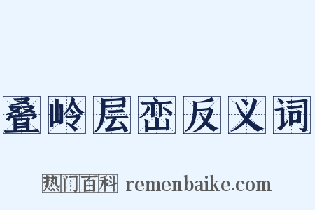 叠岭层峦反义词是什么意思的图片